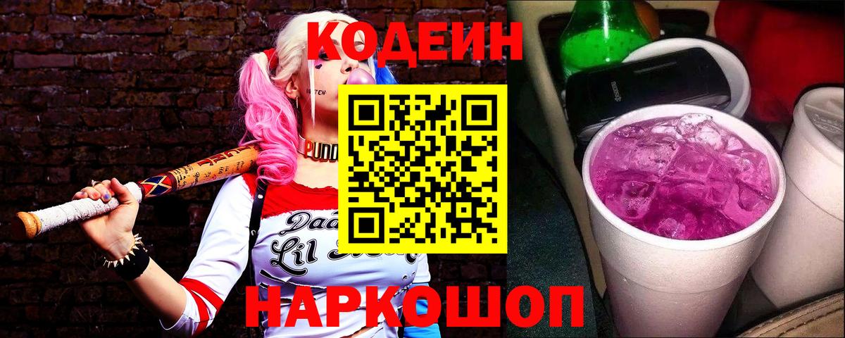 Кодеин Purple Drank  Кодеин напиток Lean (лин)  Выкса  Вход с VPN 