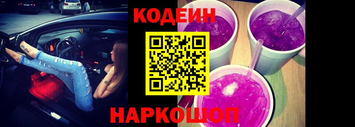 Codein напиток Lean (лин)  Выкса 